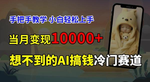 超冷门赛道，免费AI预测新生儿长相，手把手教学，小白轻松上手获取被动收入，当月变现1W-整合资源网