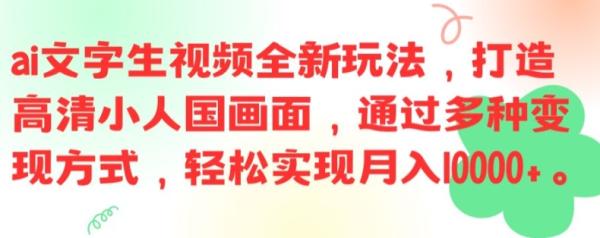 ai文字生视频全新玩法，打造高清小人国画面，通过多种变现方式，轻松实现月入1W+【揭秘】-秀人资源网