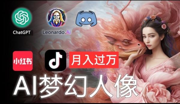 AI摄影梦幻人像：零基础也能月入过万的秘密【揭秘】-秀人资源网
