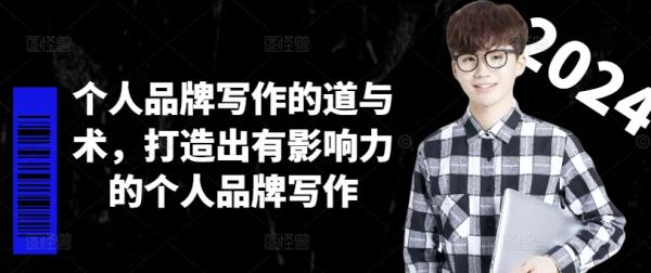 个人品牌写作的道与术，打造出有影响力的个人品牌写作-秀人资源网