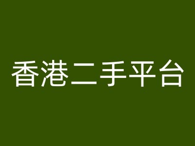 香港二手平台vintans电商，跨境电商教程-秀人资源网