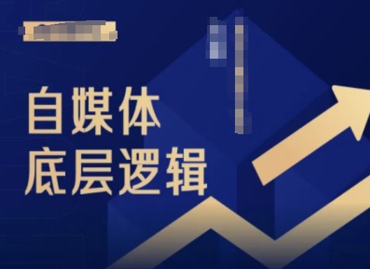 2024自媒体底层逻辑录播课，自媒体小白必看-秀人资源网