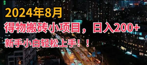 2024年平台新玩法，小白易上手，得物短视频搬运，有手就行，副业日入200+【揭秘】-秀人资源网
