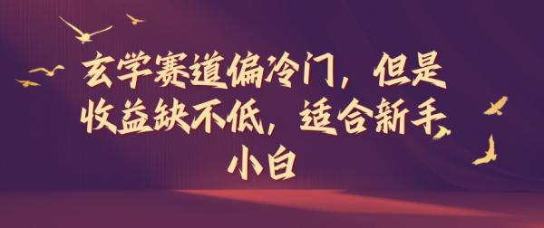 玄学赛道偏冷门，但是收益缺不低，适合新手小白【揭秘】-秀人资源网