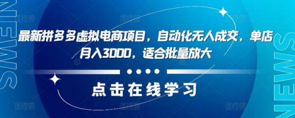 最新拼多多虚拟电商项目，自动化无人成交，单店月入3000，适合批量放大-秀人资源网