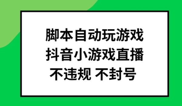 脚本自动玩游戏，抖音小游戏直播，不违规不封号可批量做【揭秘】-秀人资源网