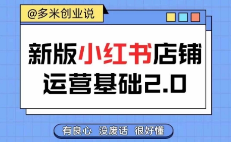 小红书开店从入门到精通，快速掌握小红书店铺运营，实现开店创收，好懂没有废话-秀人资源网