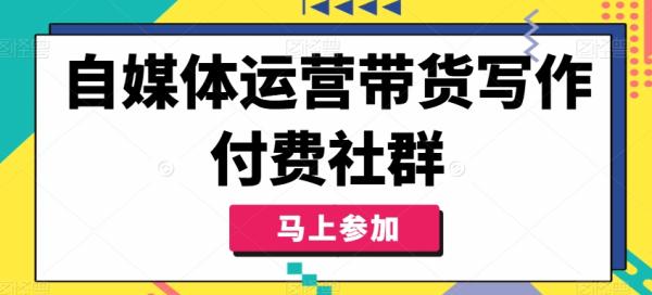 自媒体运营带货写作付费社群，带货是自媒体人必须掌握的能力-秀人资源网