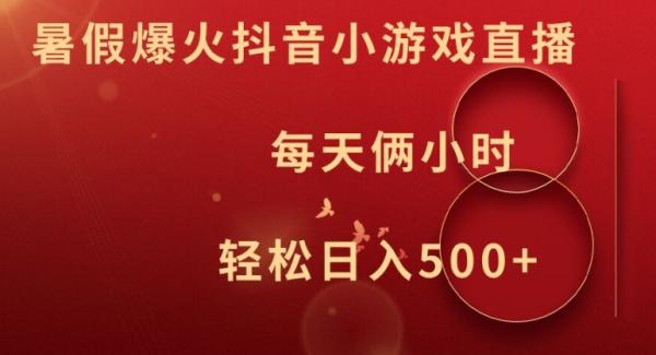 暑假爆火抖音小游戏直播，每天俩小时，轻松日入500+【揭秘】-整合资源网