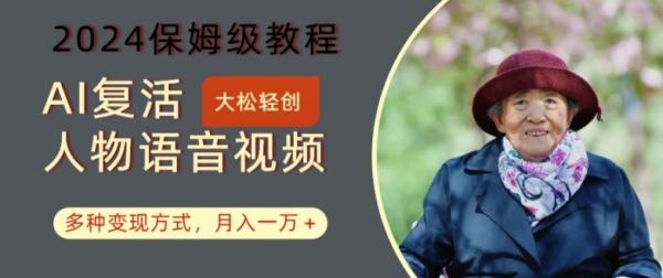 AI复活人物讲话视频：2024保姆级教程，多种变现方式，月入一万+【揭秘】-秀人资源网