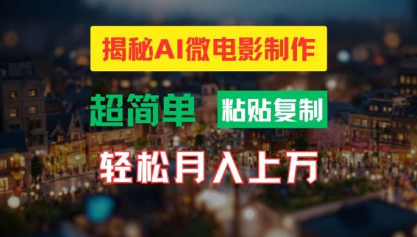 AI微电影制作教程：轻松打造高清小人国画面，月入过万【揭秘】-整合资源网