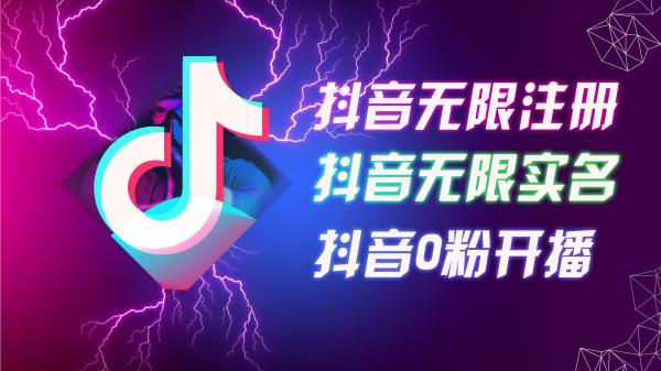 8月最新抖音无限注册、无限实名、0粉开播技术，认真看完现场就能开始操作，适合批量矩阵【揭秘】-秀人资源网
