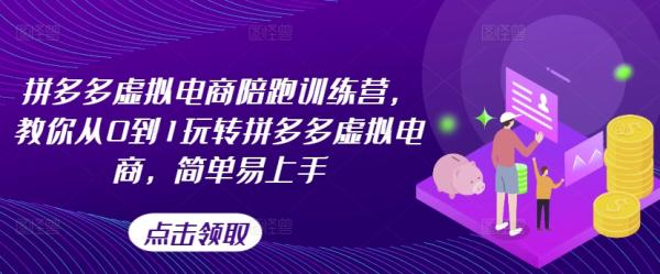 拼多多虚拟电商陪跑训练营，教你从0到1玩转拼多多虚拟电商，简单易上手（更新）-秀人资源网