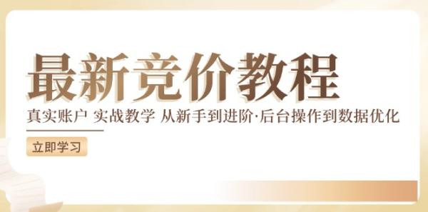 竞价教程：真实账户 实战教学 从新手到进阶·后台操作到数据优化-秀人资源网