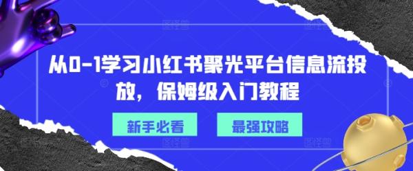 从0-1学习小红书聚光平台信息流投放，保姆级入门教程-秀人资源网