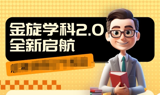 收费1980学科2.0项目，9秒出一个视频，一天成交10个99，让你少走弯路，直达成交-秀人资源网
