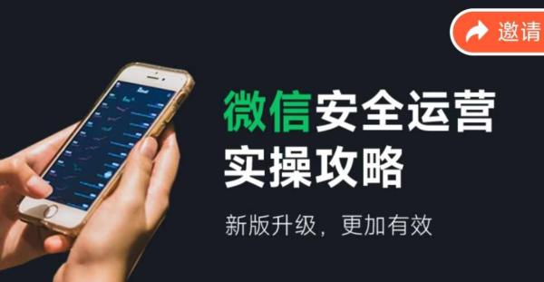 微信安全运营实操攻略，新版升级，更加有效-秀人资源网
