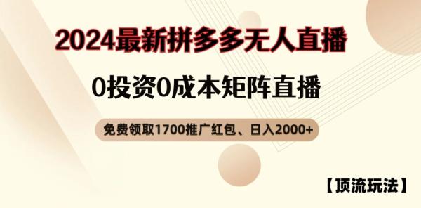 【顶流玩法】拼多多免费领取1700红包、无人直播0成本矩阵日入2000+【揭秘】-秀人资源网