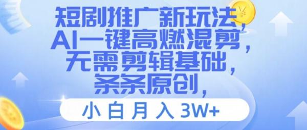短剧推广新玩法，AI一键高燃混剪，无需剪辑基础，条条原创，小白月入3W+【揭秘】-秀人资源网