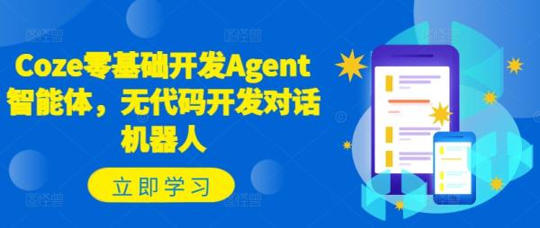 Coze零基础开发Agent智能体，无代码开发对话机器人-秀人资源网