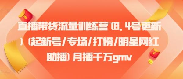 直播带货流量训练营(8.4号更新)(起新号/专场/打榜/明星网红助播)月播千万gmv-秀人资源网