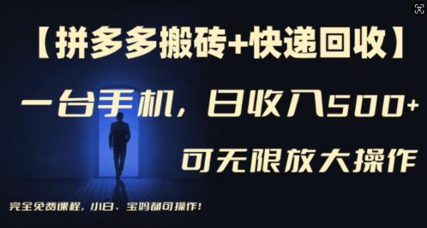 【拼多多搬砖+快递回收】一台手机，日入500+，多号矩阵收益无上限，小白宝妈都可操作-秀人资源网
