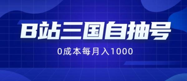 B站三国自抽号项目，0成本纯手动，每月稳赚1000【揭秘】-秀人资源网