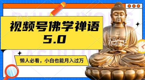 视频号佛学禅语5.0，纯原创视频，每天1-2小时，保底月入过W，适合宝妈、上班族、大学生【揭秘】-整合资源网