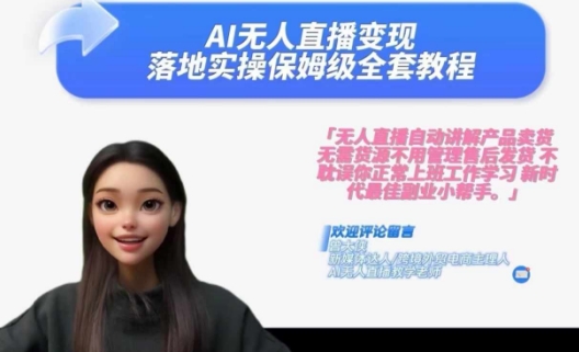 Ai无人直播变现实操课，保姆级全套教程，2024年带你和我一样实现财富倍增-秀人资源网