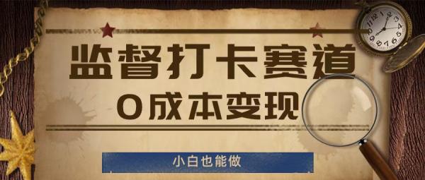 监督打卡赛道，0成本变现，小白也可以做【揭秘】-秀人资源网