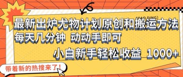 最新出炉尤物计划原创和搬运方法，简单易操作，动动手，小白新手轻松日入1000+【揭秘】-秀人资源网