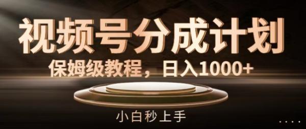 视频号分成计划保姆级教程，日入1K，小白秒上手【揭秘】-整合资源网