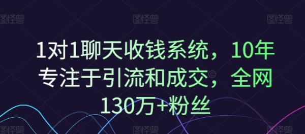 1对1聊天收钱系统，10年专注于引流和成交，全网130万+粉丝-秀人资源网