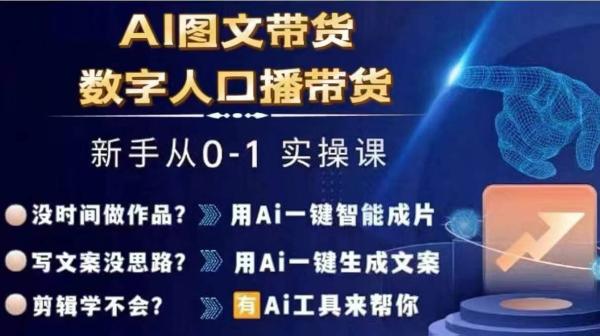 Ai图文带货+数字人口播带货，从0~1实操体系课-秀人资源网