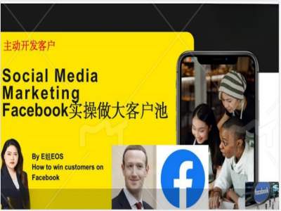 Facebook实操做大外贸客户池，实现高效转化客户/打造Facebook账号/如何引流到私域等-秀人资源网