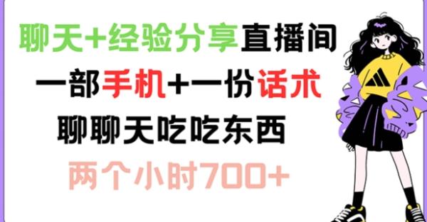 聊天+经验分享直播间 一部手机+一份话术 聊聊天吃吃东西 两个小时700+【揭秘】-秀人资源网