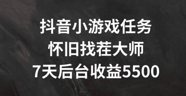 抖音小游戏任务，怀旧找茬，7天收入5500+【揭秘】-秀人资源网