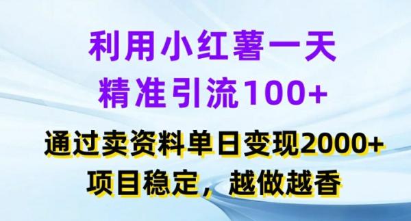 利用小红书一天精准引流100+，通过卖项目单日变现2k+，项目稳定，越做越香【揭秘】-秀人资源网