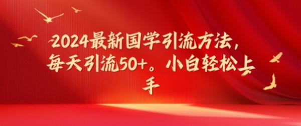 2024最新国学引流方法，每天引流50+，小白轻松上手【揭秘】-秀人资源网