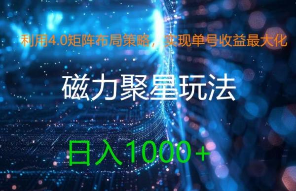 利用4.0矩阵布局策略，实现单号收益最大化，磁力聚星新玩法，日入1k+【揭秘】-秀人资源网