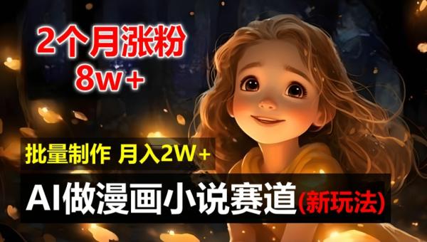 2个月涨粉8w，新玩法AI自动化做漫画小说赛道，操作简单可批量制作，新手小白轻松月入2W【揭秘】-秀人资源网