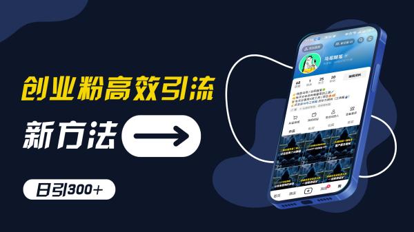 创业粉高效引流，抖音工具号玩法，日引300+，不要成为学习高手，要成为实战高手【揭秘】-秀人资源网