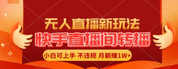 快手直播间全自动转播玩法，全人工无需干预，小白月入1W+轻松实现【揭秘】-秀人资源网