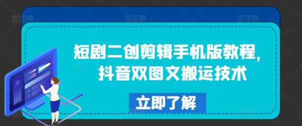 短剧二创剪辑手机版教程，抖音双图文搬运技术-秀人资源网