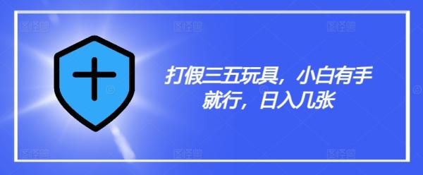 打假三五玩具，小白有手就行，日入几张【仅揭秘】-秀人资源网