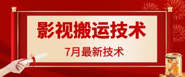 7月29日最新影视搬运技术，各种破百万播放-秀人资源网