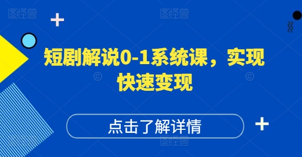 短剧解说0-1系统课，如何做正确的账号运营，打造高权重高播放量的短剧账号，实现快速变现-整合资源网