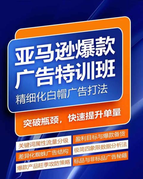 亚马逊爆款广告特训班，快速掌握亚马逊关键词库搭建方法，有效优化广告数据并提升旺季销量-秀人资源网