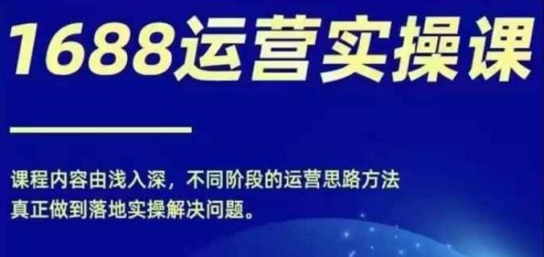 1688实操运营课，零基础学会1688实操运营，电商年入百万不是梦-秀人资源网