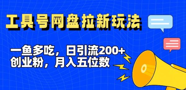 一鱼多吃，日引流200+创业粉，全平台工具号，网盘拉新新玩法月入5位数【揭秘】-秀人资源网